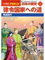 小学館版学習まんが 日本の歴史 １ 日本文化のあけぼの ～旧石器～縄文～弥生～古墳時代～に関連した、以下のおすすめ作品があります。